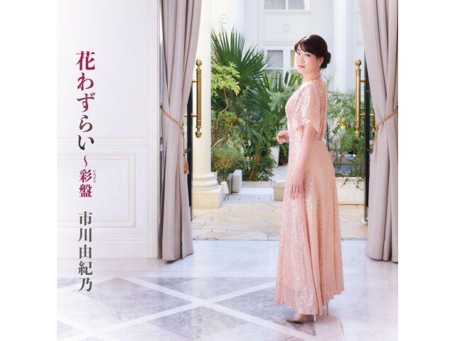 

[CD+DVD] Hanawazurai Irodori Ver. Yukino Ichii KIZM-783 Enka Special Package NEW