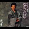 CD MIKADO CHUJI  Naniwa Kyoukaku Den UICZ1084  2004 Japan ObiJapanese EnkaTraditional Used