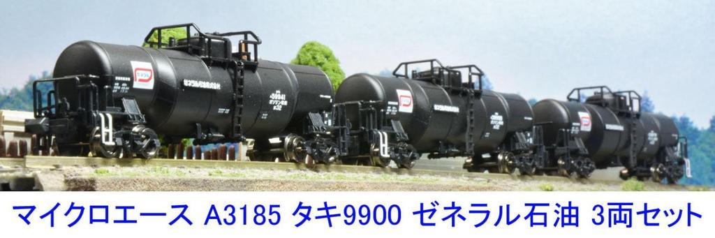 MicroAce N Gauge Taki 9900 General Oil 3-car Set A3185 Railway Model Freight Car