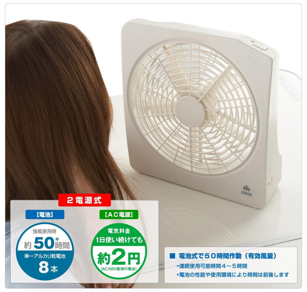 LOGOS Electric Fan, Dual Power Source, Anywhere Fan (AC/Battery) 81336702