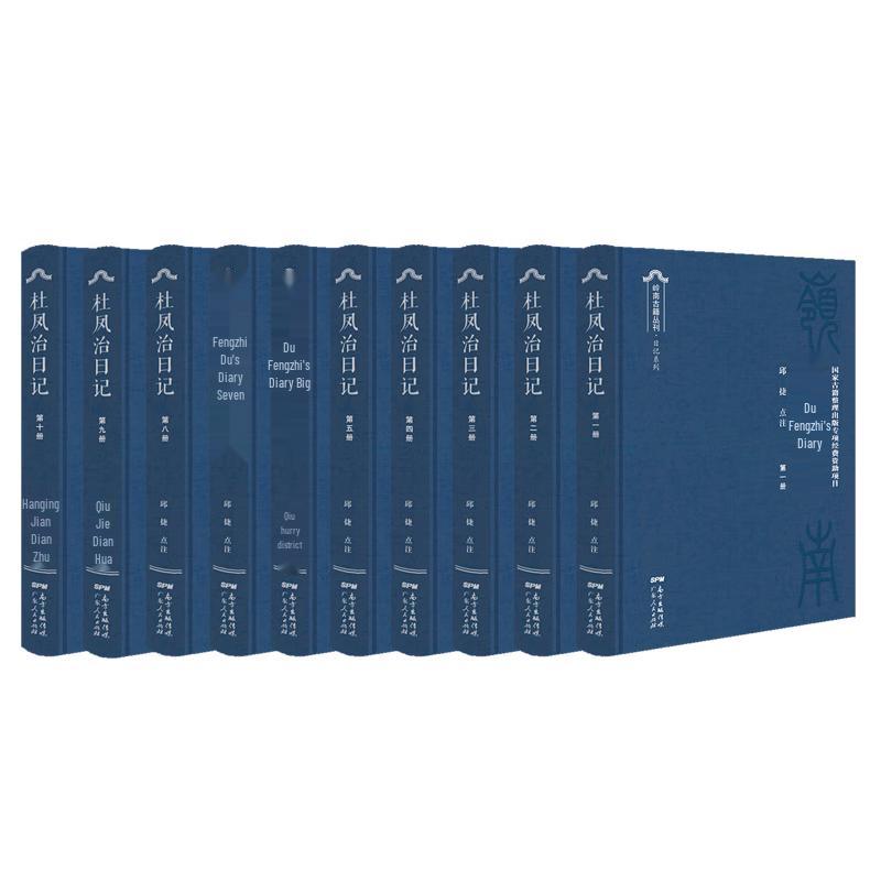 Du Fengzhi s Diary (10-Volume Set)
