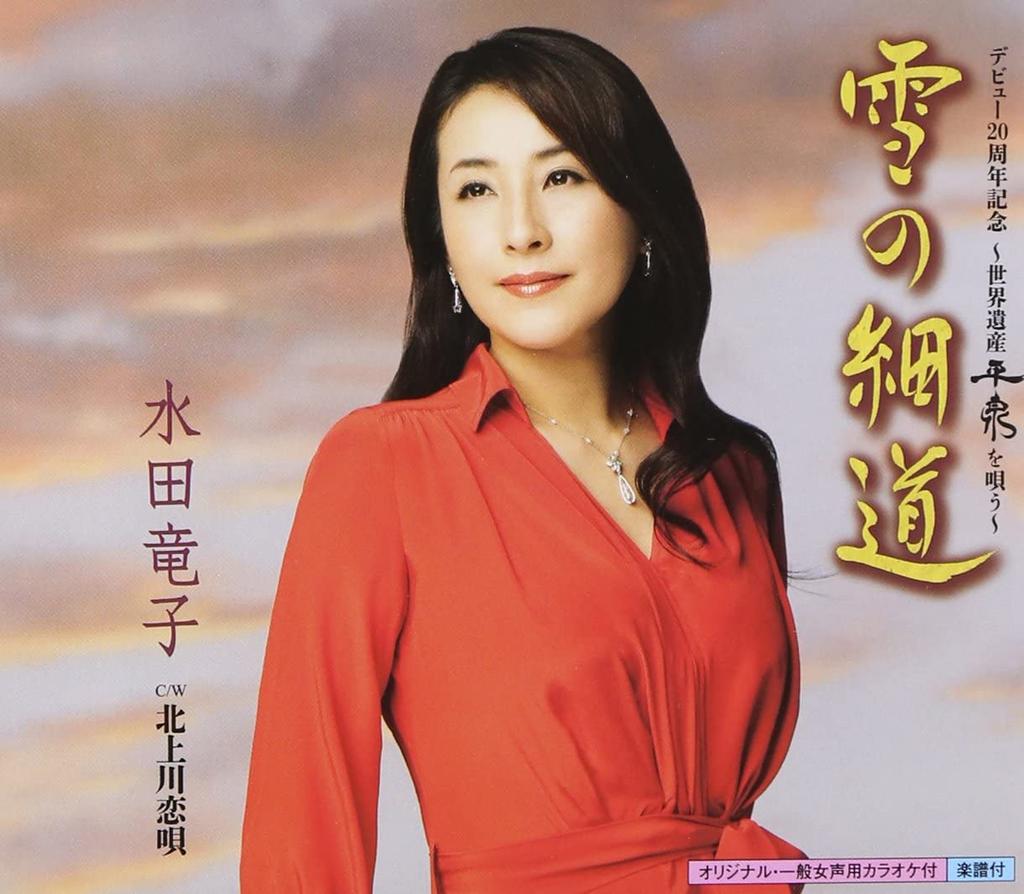 CD RYUKO MIZUTA - SEKAI ISAN HIRAIZUMI WO UTAU YUKI N KICM30508 Japan ObiJapanese Enka/Traditional Used