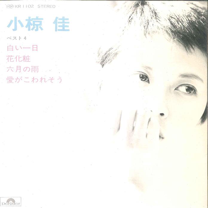 7inch Record KEI OGURA - Shiroi Ichinichi / Hanagesyou /Roku KR1102 POLYDOR 1974 Japan Japanese Pop/Rock Used