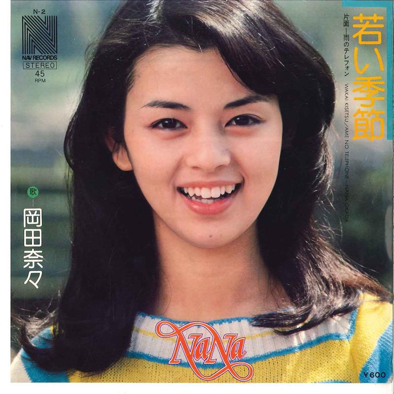 

7-дюймовая пластинка NANA OKADA - Wakai Kisetsu / Ame No Telephone N2 NAV 1976 Япония Японская поп/рок Б/У