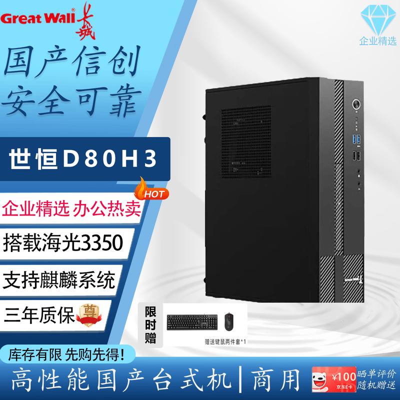 Great Wall D80H3 Secure Business Desktop PC (CN version) Single Host