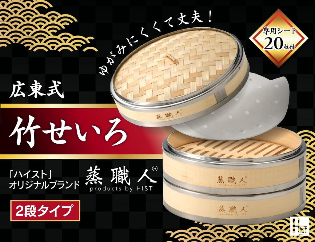 Commercial Kitchen Equipment, Hist "Mushu Shokunin" Cantonese-Style Bamboo Steamer, 27cm, with 2 Boilers and 1 Lid, Stainless Steel Rim
