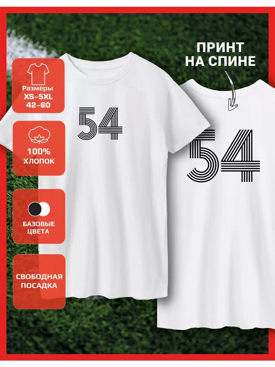Футболка с принтом номер - 54 S