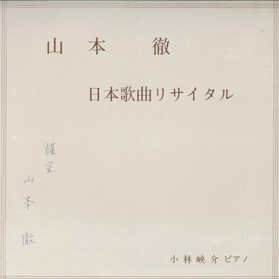 LP Record TORU YAMAMOTO, GYOSUKE KOBAYASHI - Japanese Song Recital HLR8223 SAM Japan Classical Used