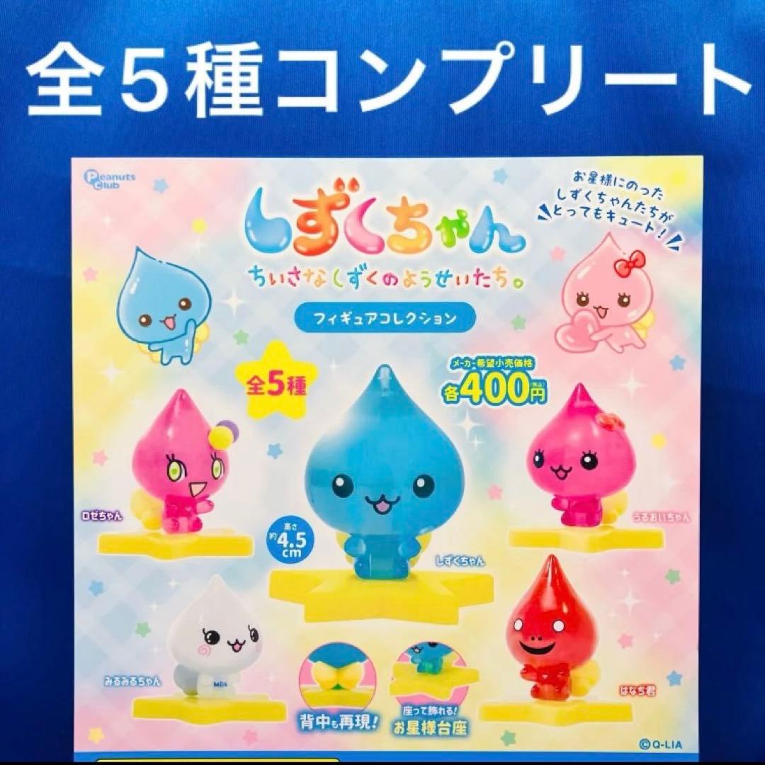 Shizuku-chan Figure Collection All 5 Types Complete Gacha Star Base Clear