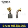 Electric Hammer Carbon Brush Holder & Spring for Guoqiang/Dongcheng Models 65/85/95 (Part 03662)