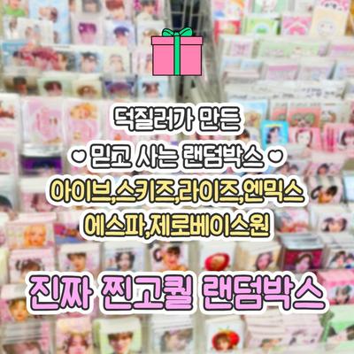 Ive, Espa, Enmix, Rise, Skiz, Zero Base One, Zufallsbox, Idol, Big Good, Domusong, Fotokarte