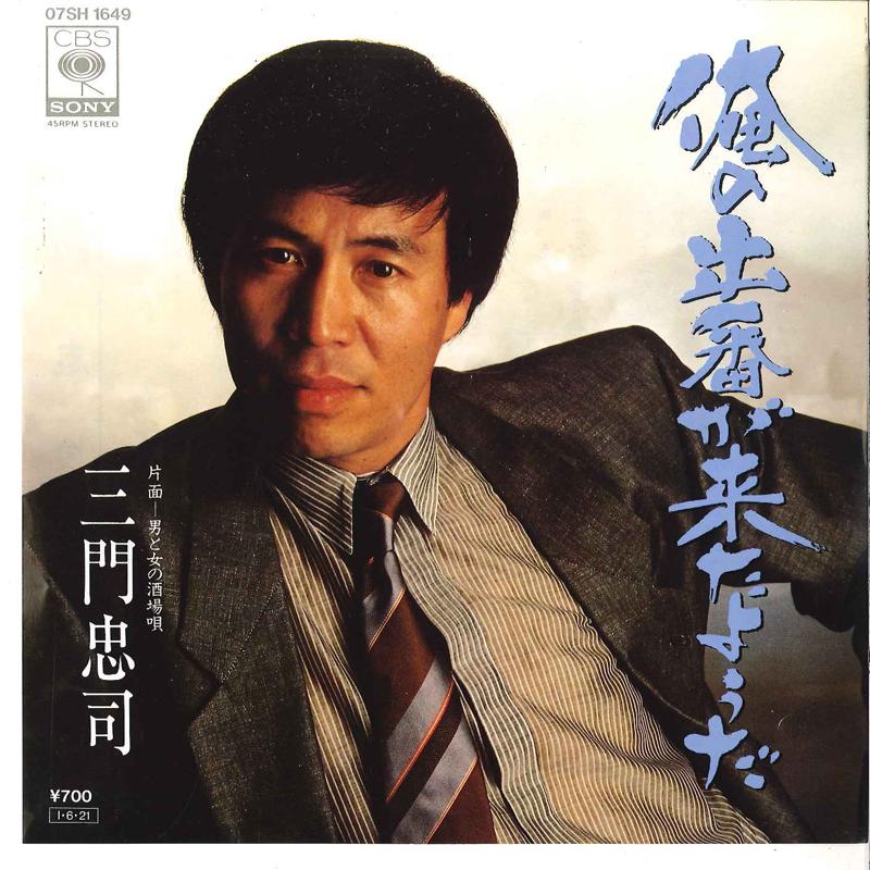 

7inch Record CHUJI MIKADO - Ore No Deban Ga Kitayouda / Otoko T 07SH1649 CBS SONY 1985 Japan Japanese Enka Used