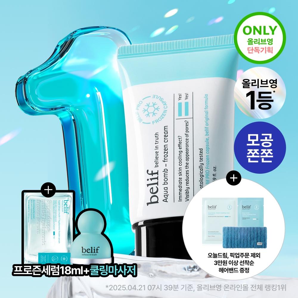 

Belif Aqua Balm Frozen Cream 50ml Plan + Frozen Serum 18ml + Cooling Massager [Frozen Project] 50ml+10 cream+toner
