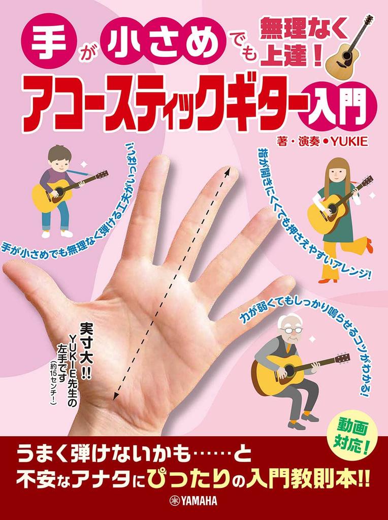 Même si vous avez de petites mains, vous pouvez facilement vous améliorer ! Introduction à la guitare acoustique