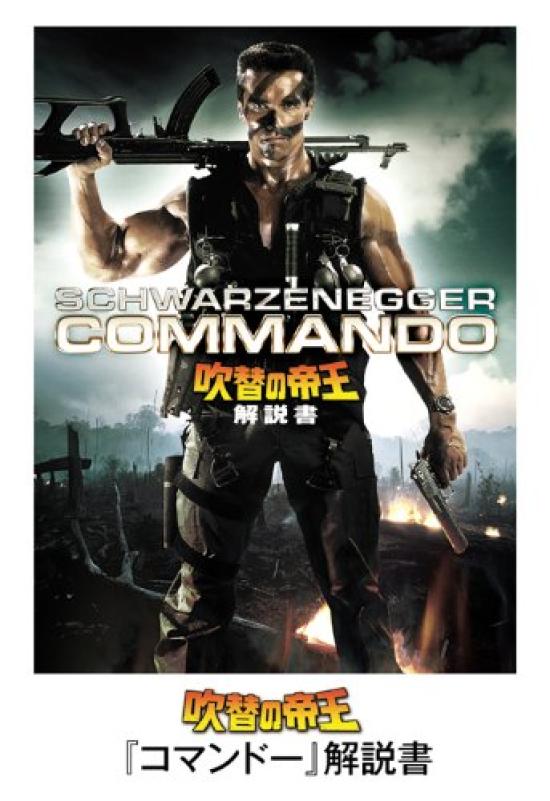 Commando Japanese dubbed complete version set <Director's Cut> 2-DVD
