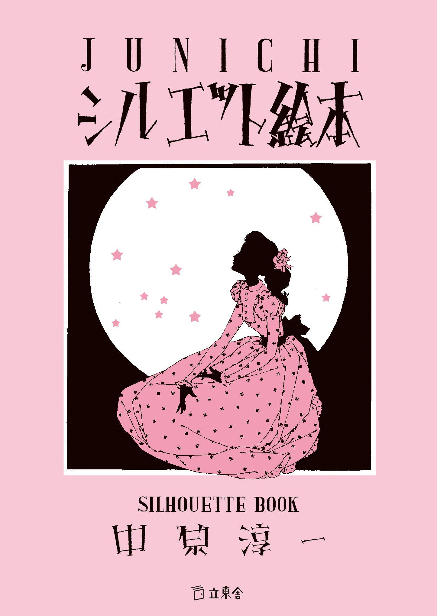 JUNICHI Silhouette Picture Book (Rittosha Bunko)