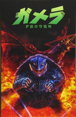 Gamera: Guardian of the Universe