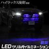 Hilux LED Grille Illumination Switching HILUX Custom Parts Accessories M YOURS. Late-model [No Function/Blue] Dress-Up y607-013normalblue [5]-1