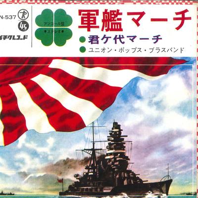 Disque 7 pouces UNION POPS BRASS BAND - Marche de Gunkan / Marche de Kimigayo SN537 SN TEICHIKU STE Japon Vacances Occasion
