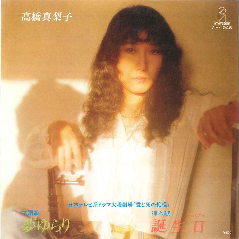 

7inch Record MARIKO TAKAHASHI - Yume Yurari / Birthday VIH1046 INVITATION 1979 Japan Japanese Pop/Rock Used