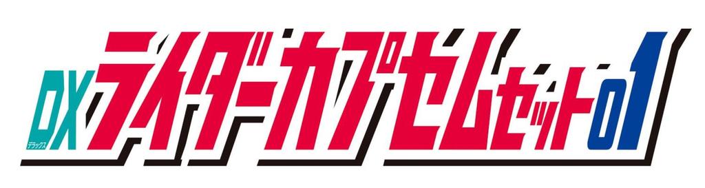 [BANDAI] Kamen Rider Z DX Rider Capsule Set 01