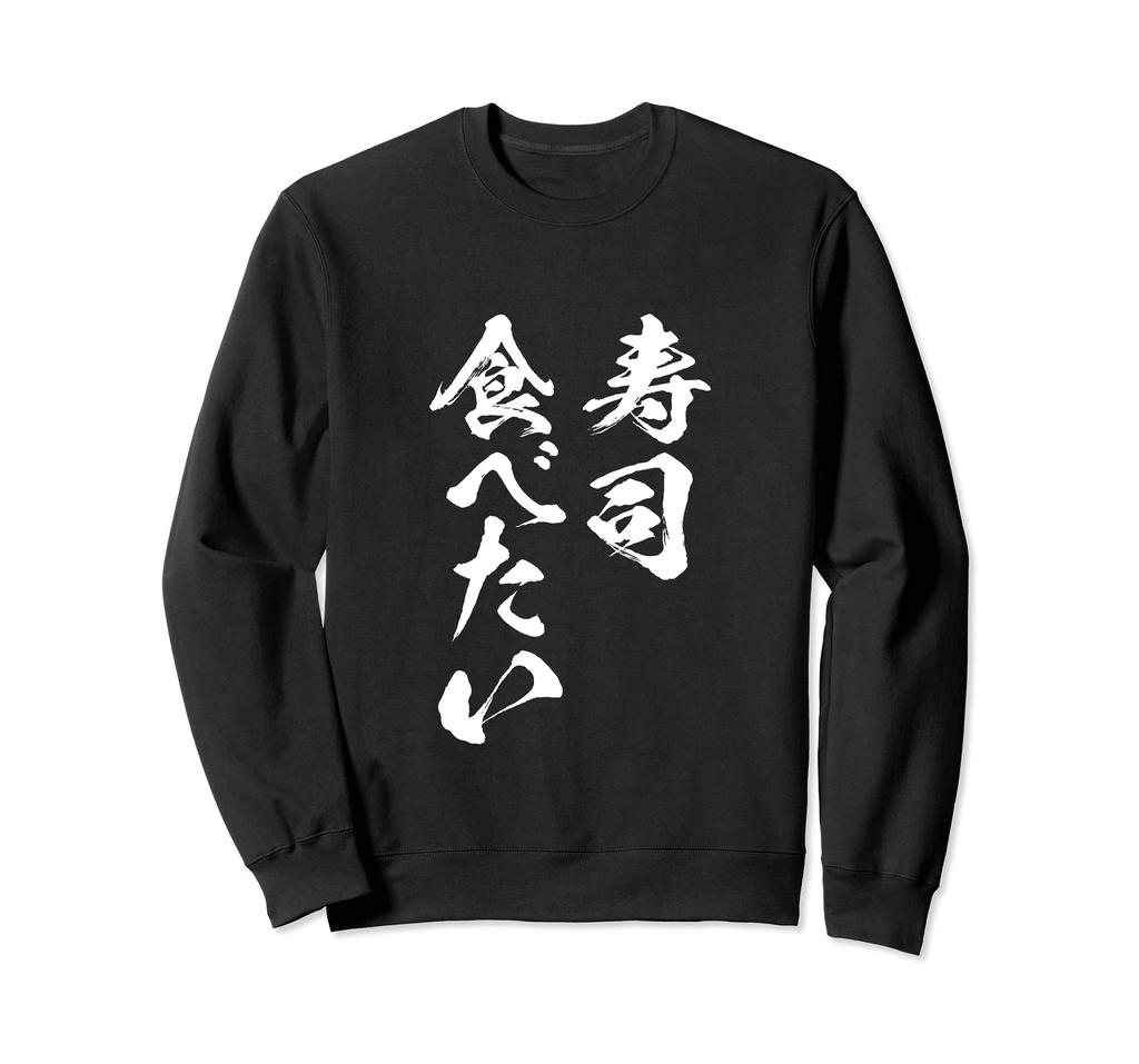 I Want To Eat Sushi! Funny T-shirt with Food Text for Men. Funny Clothing, Original Goods, Lettering T-shirt, Humorous Sweatshirt.