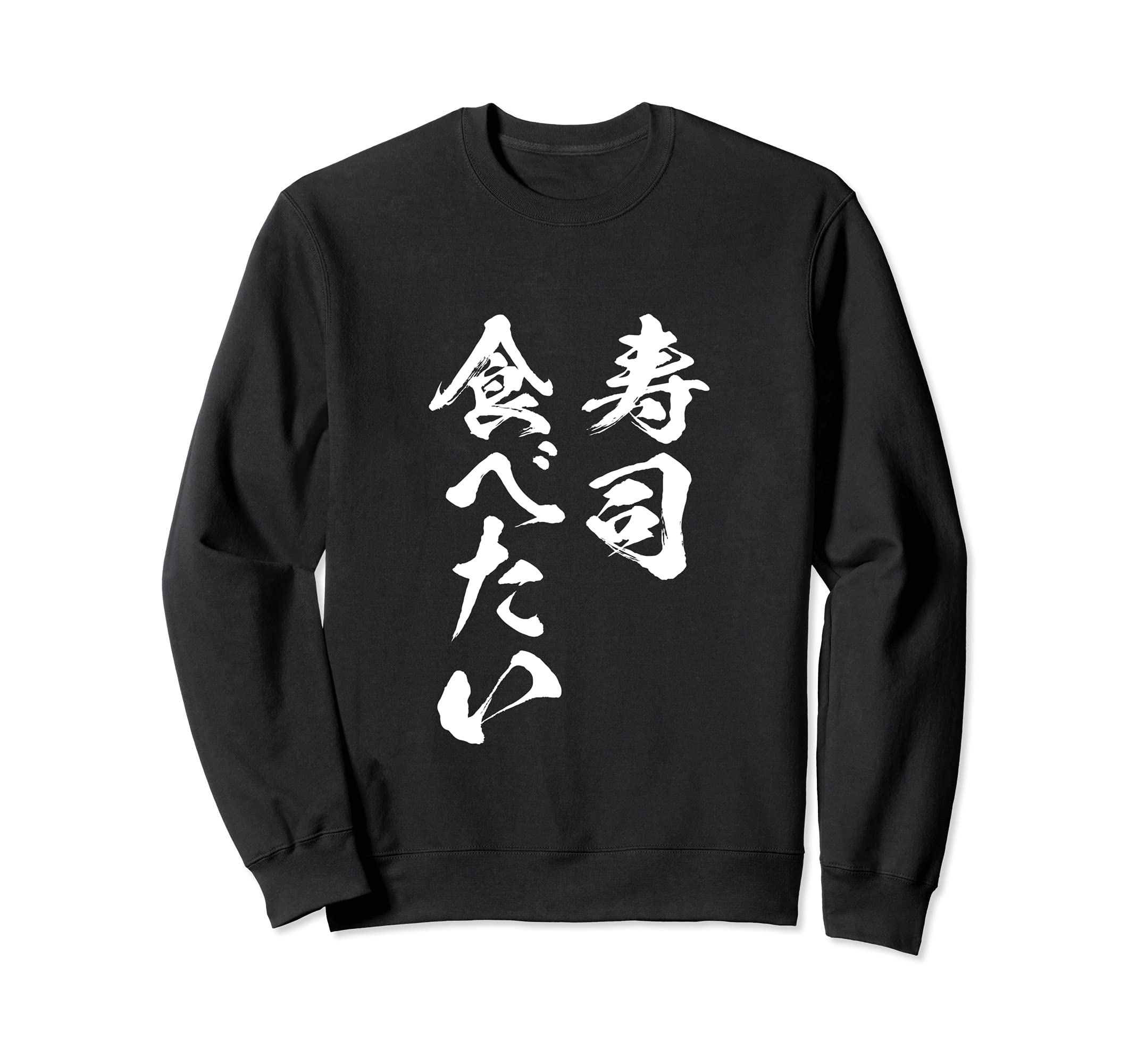 

I want to eat sushi! Funny t-shirt with food text for men. Funny clothing, original goods, lettering t-shirt, humorous sweatshirt.