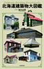 Hokkaido Architecture Encyclopedia