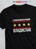 T-shirt: "Commander-in-Chief Vladislav"