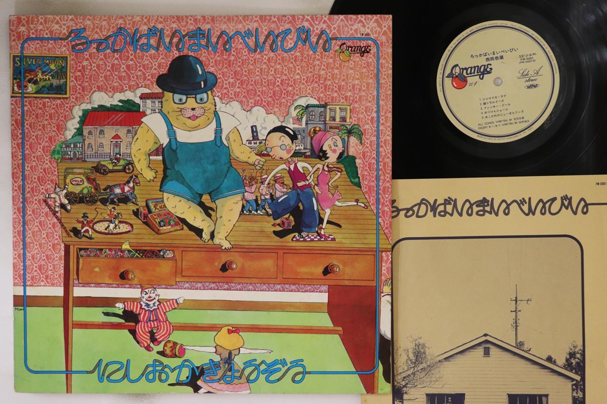 

LP Record KYOZO NISHIOKA - Rokka Baimai Beibi FW5001 ORANGE 1975 Japan Japanese Pop/Rock