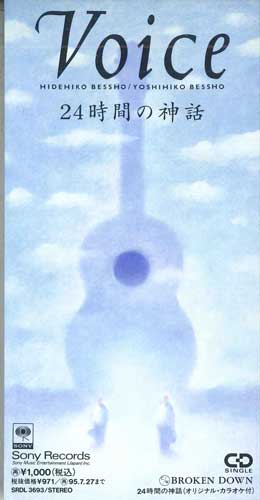 

CD VOICE, HIDEHIKO BESSHO; TATSUSHI UM - 24jikannoshinwa SRDL3693 SONY RECORDS Japan Japanese Pop/Rock Used