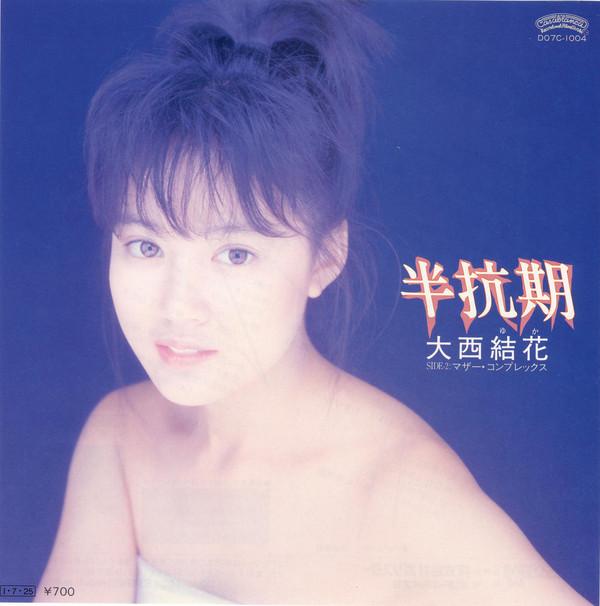 

7inch Record YUKA OHNISHI Hankoki D07C1004 CASABLANCA 1985 Japan Japanese PopRock Used