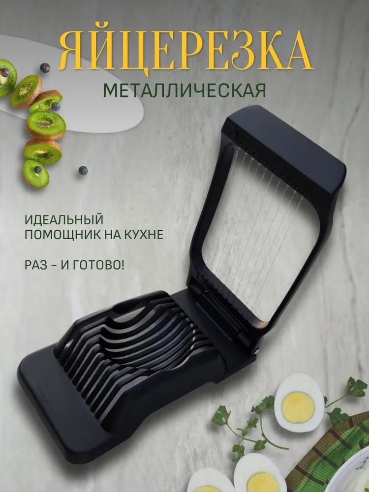 

Измельчитель яиц, безопасный и простой в использовании измельчитель продуктов, резак для яиц, клубники и многого другого для украшения и любимых блюд One Size чёрный