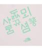 Noseupeiseu Nt7Ur42D Women'S Tnf Hangeul Short Sleeve Round Neck Tee_Light Pink