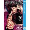 ג'וג'וטסו קאיסן 20 (Jump Comics דיגיטלי)