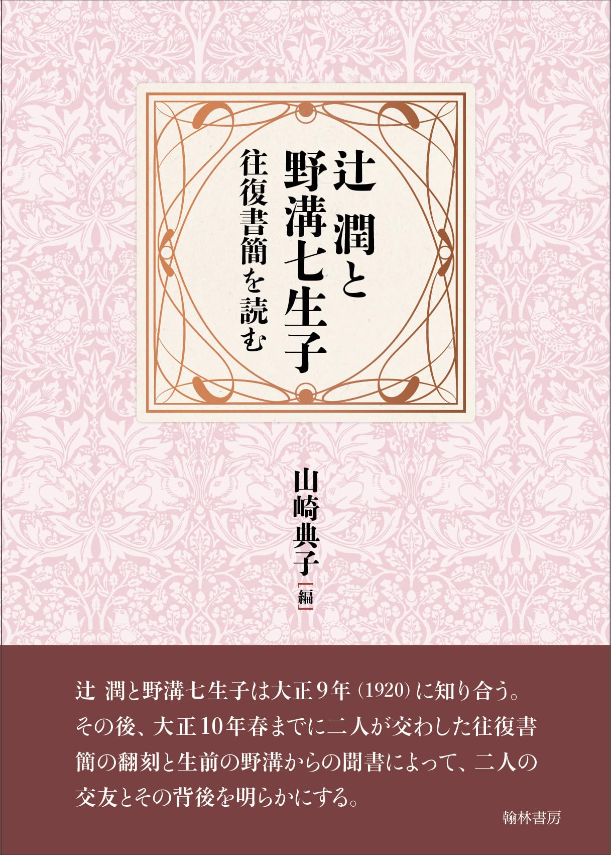 Jun Tsuji and Nanako Nomizo: Reading their correspondence