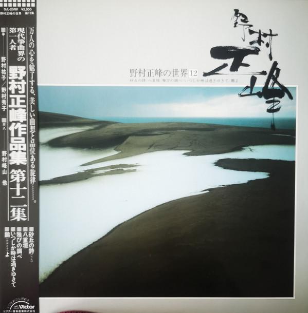 

LP Record SEIHO NOMURA - Vol. 12 SJL25181 Victor 1987 Japan Obi Classical Used