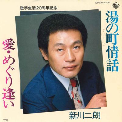 7-Zoll Schallplatte JIRO SHINKAWA Yu no machi jouwaAimeguriai K07S391 KING RECORDS 1983 Japan Japanisch Enka Gebraucht