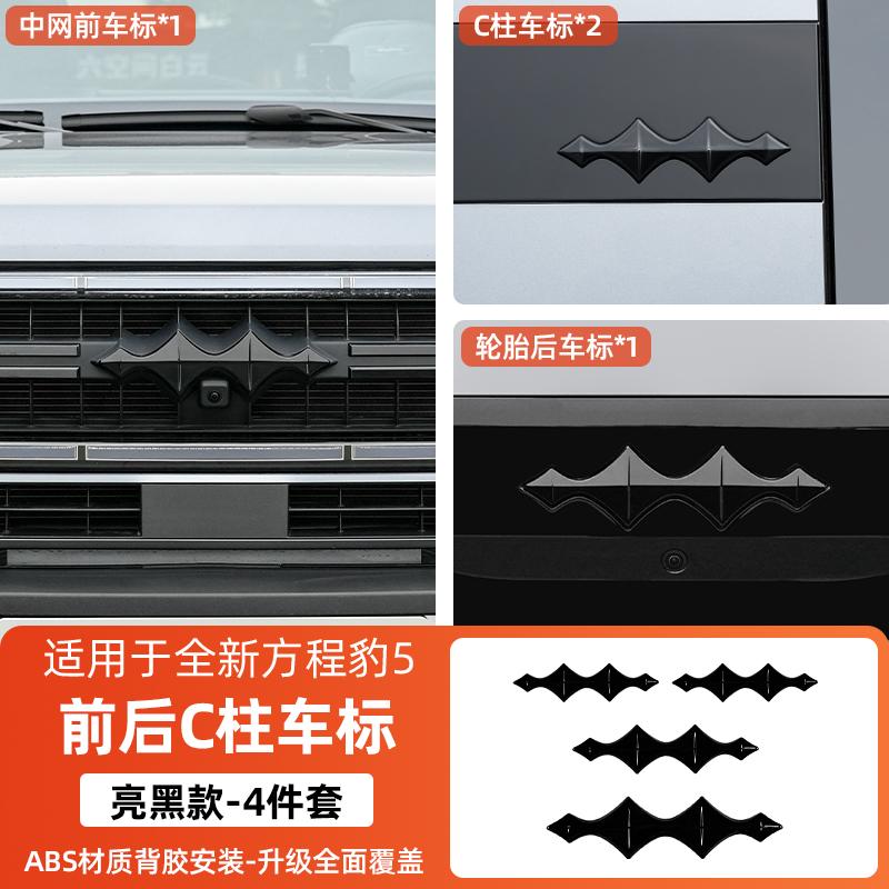 For BYD Formula Leopard 5 Fang cheng bao 5 Black Car Emblem Decorative Front Rear Blacked-Out Emblem Wheel Hub Emblem