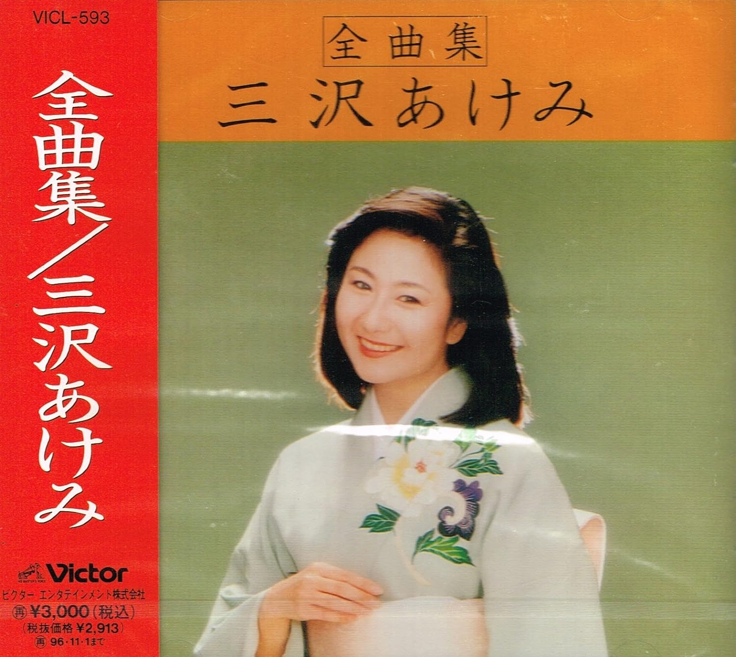 

CD AKEMI MISAWA, MAHINA STARS, MAKOTO - Zenkyoku shu VICL593 Japan Japanese Enka Used