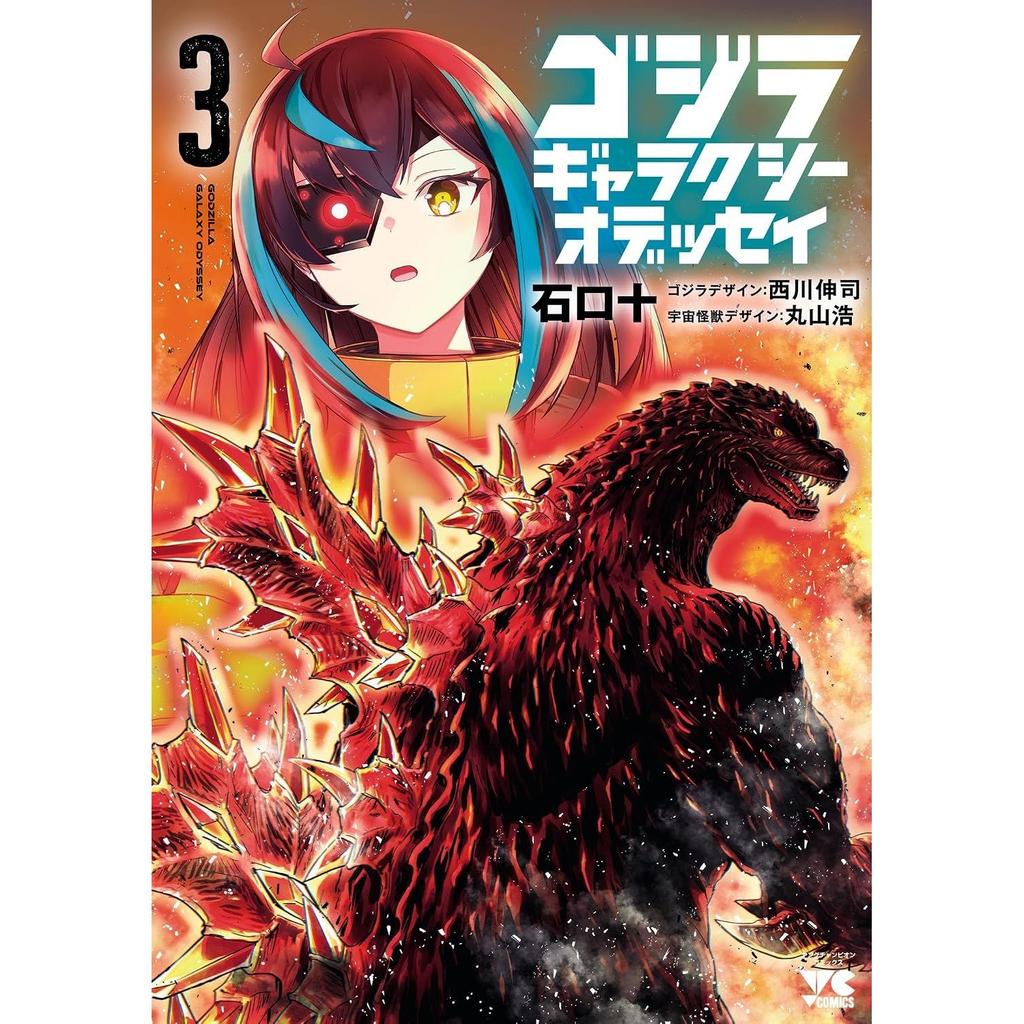 Godzilla Galaxy Odyssey 3 (Young Champion Comics)