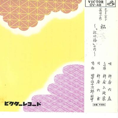 7-Zoll Schallplatte KITSUNE SIX LEFT - Matsu OV48 VICTOR Japan Japanische Traditionell/Folk Gebraucht
