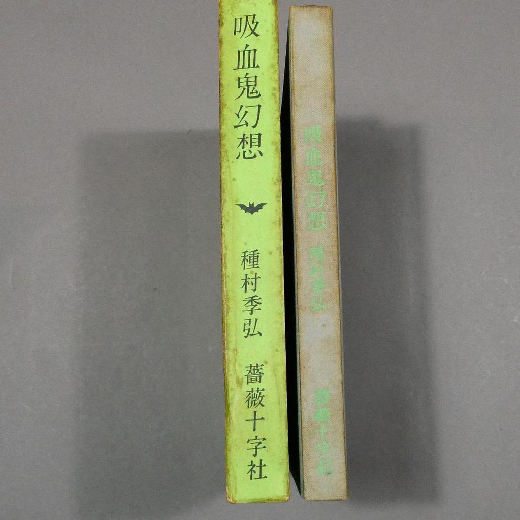 [USED] Vampire Fantasy Rosicrucian Society Tokihiro Tanemura Binding illustration Yuri Nonaka Vampire Gallery 1970 First edition