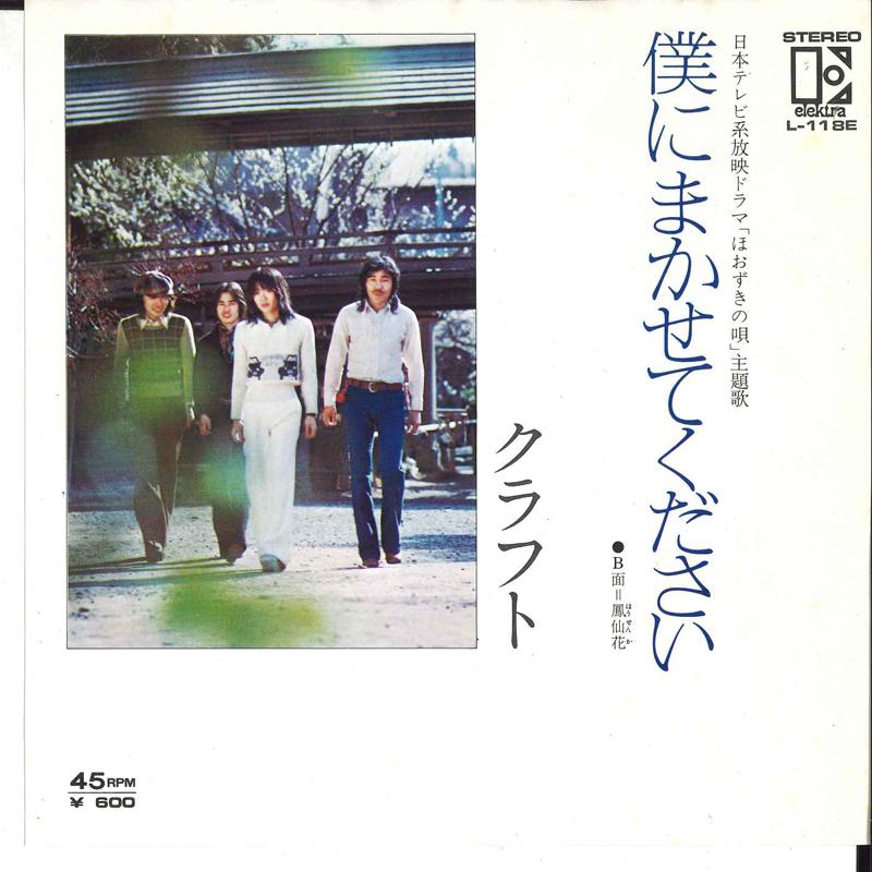 

7-дюймовая пластинка CRAFT - Boku Ni Makasete Kudasai/ Hosenka L118E ELEKTRA 1975 Япония Японская поп/рок Б/у