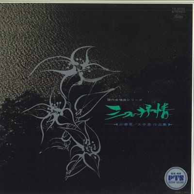 LP Record YOICHIRO FUKUNAGA, YASUKO KONDO - Akira Miyoshi, On Ohnaka Chorak Wor TA8002 TOSHIBA Japan Classical Used