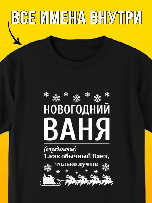 New Year T-shirt: Vanya XL