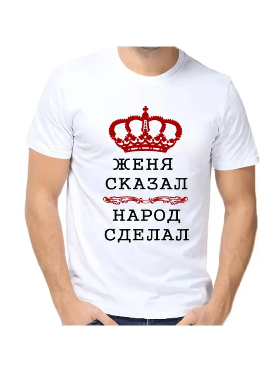 Шуточная футболка с именем Жени и надписью в качестве подарка 3XL