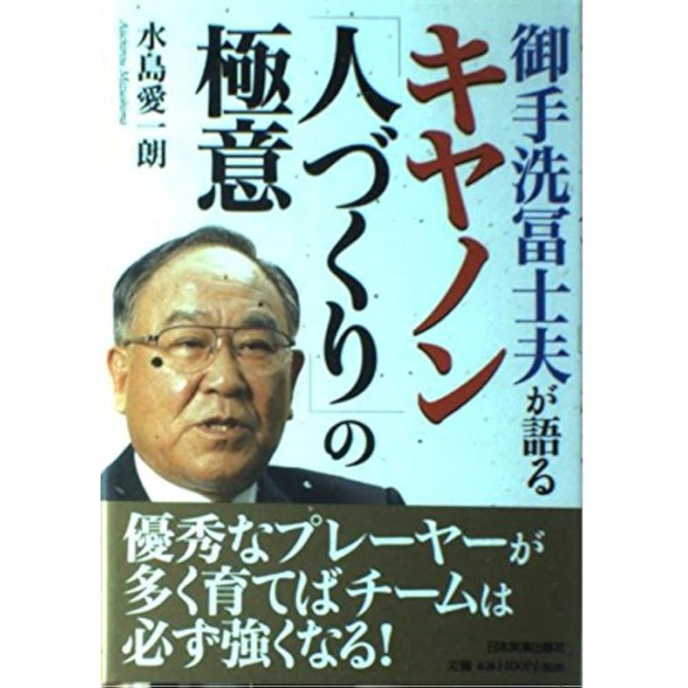 Mitarai Fujio talks about the secrets of Canon s “human resource development”