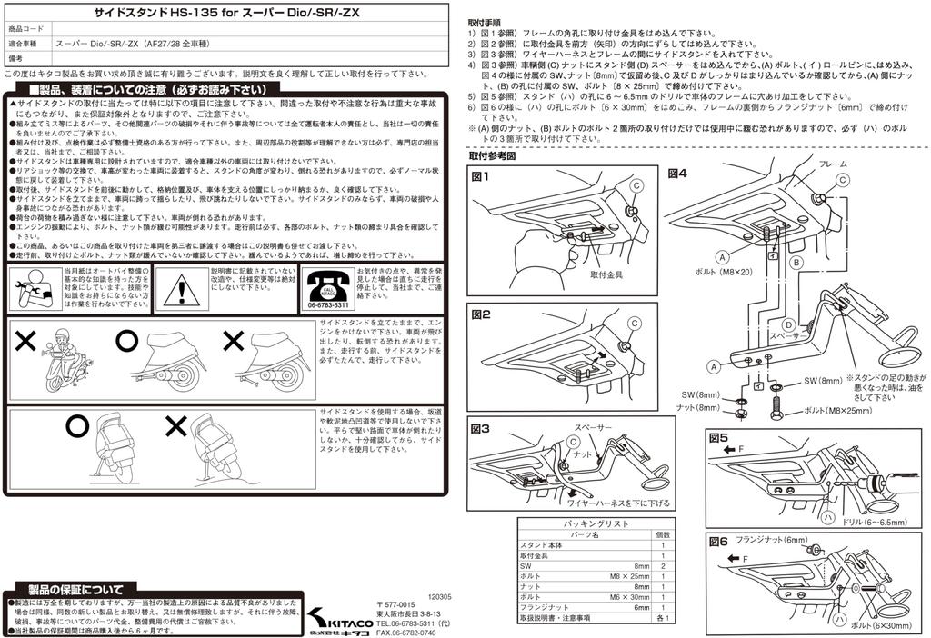 KITACO Side Stand Super Dio Super Dio Dio ZX HS-135 (Plated) (AF27) SR/Super (AF28) 656-1010135