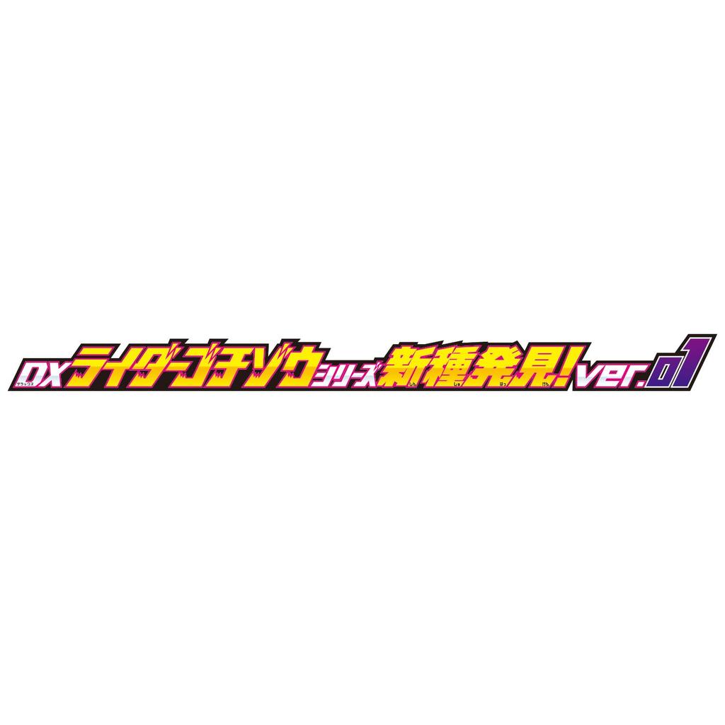 Bandai [Bandai Kamen Rider Gabu DX Rider Gochizo Series New Species Discovery Ver.01 (Box of 24)]